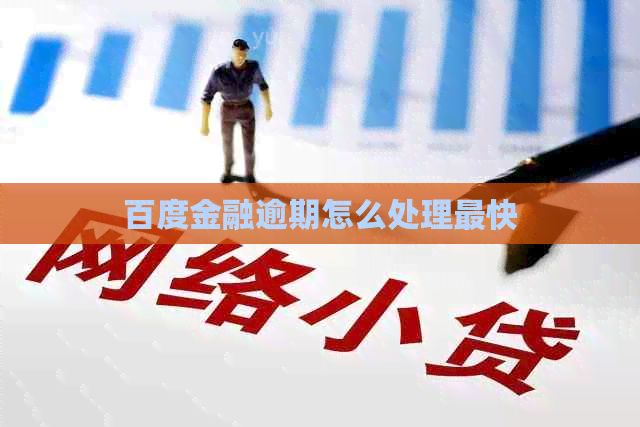 百度金融逾期怎么处理最快