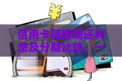 信用卡随借随还利息及分期比较，一期多长时间？