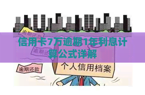 信用卡7万逾期1年利息计算公式详解