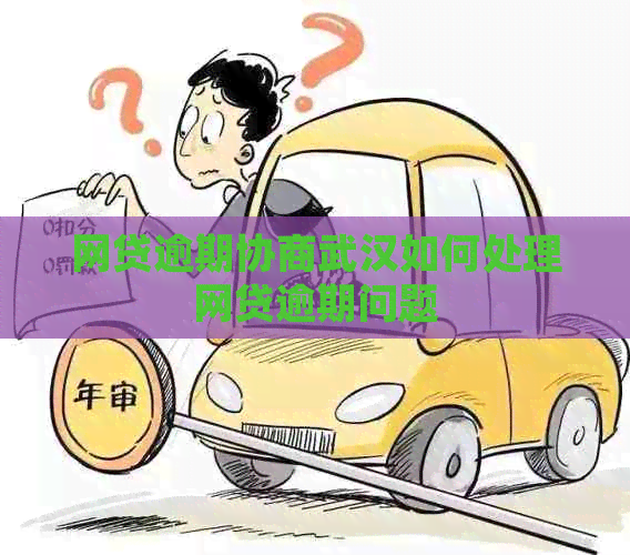网贷逾期协商武汉如何处理网贷逾期问题