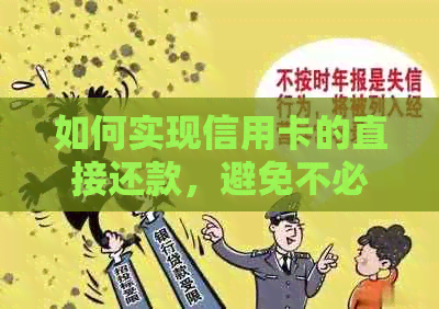 如何实现信用卡的直接还款，避免不必要的手续费和利息？