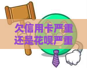 欠信用卡严重还是白条严重