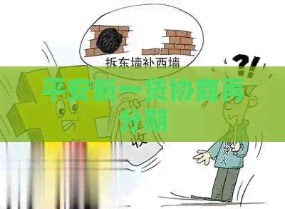 平安新一贷协商再分期