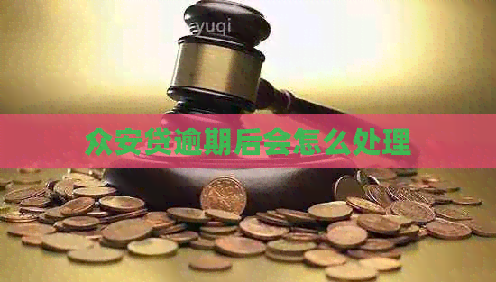 众安贷逾期后会怎么处理