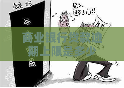 商业银行贷款逾期上限是多少