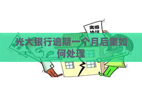 光大银行逾期一个月后果如何处理
