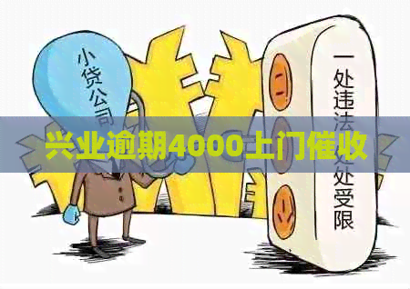 兴业逾期4000上门