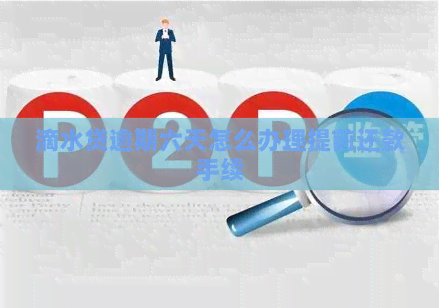 滴水贷逾期六天怎么办理提前还款手续