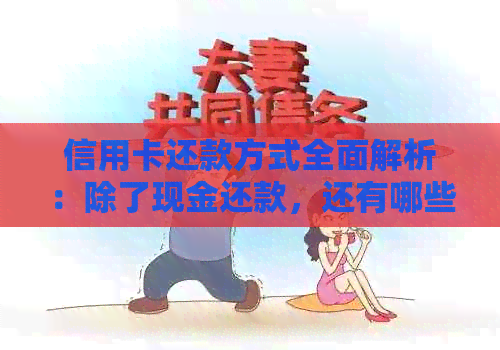 信用卡还款方式全面解析：除了现金还款，还有哪些方式可以实现信用卡还款？