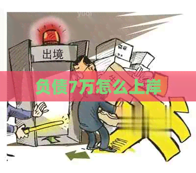 负债7万怎么上岸