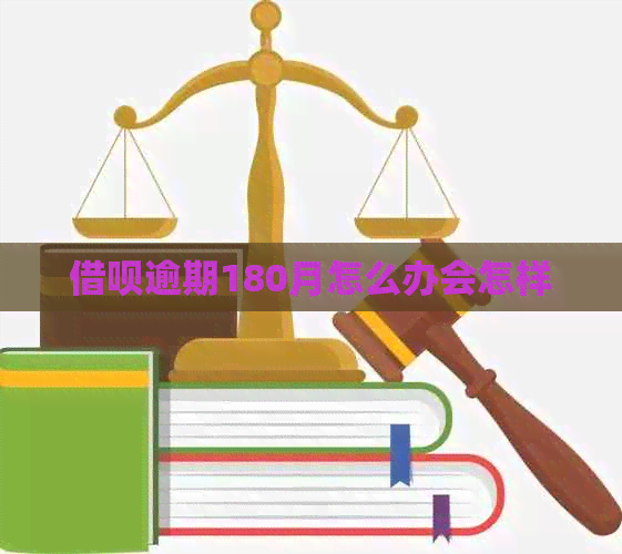 信用卡逾期180月怎么办会怎样