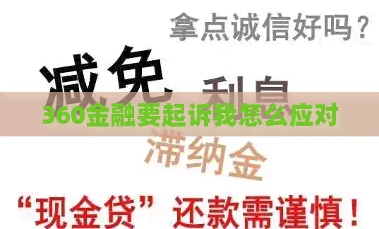 360金融要起诉我怎么应对