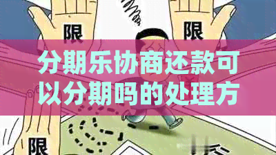 协商还款可以分期吗的处理方式