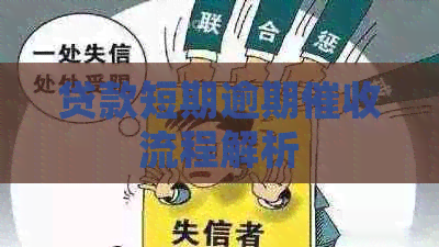 贷款短期逾期流程解析
