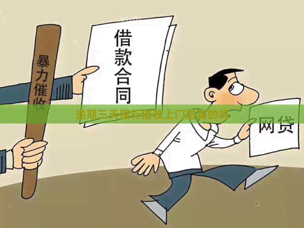 逾期三天银行上门是真的吗