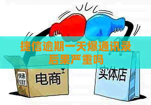 捷信逾期一天爆通讯录后果严重吗