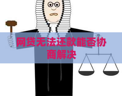 网贷无法还款能否协商解决