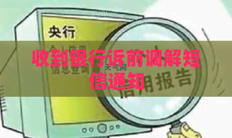 收到银行诉前调解短信通知