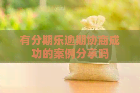 有逾期协商成功的案例分享吗