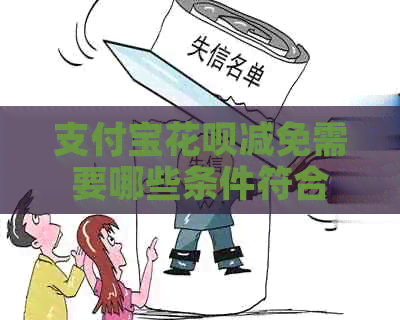 信用卡白条减免需要哪些条件符合