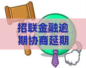 招联金融逾期协商延期流程及条件