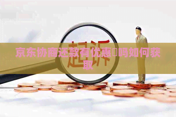 京东协商还款有优惠劵吗如何获取