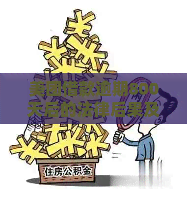 美团借款逾期800天后的法律后果及应对措施
