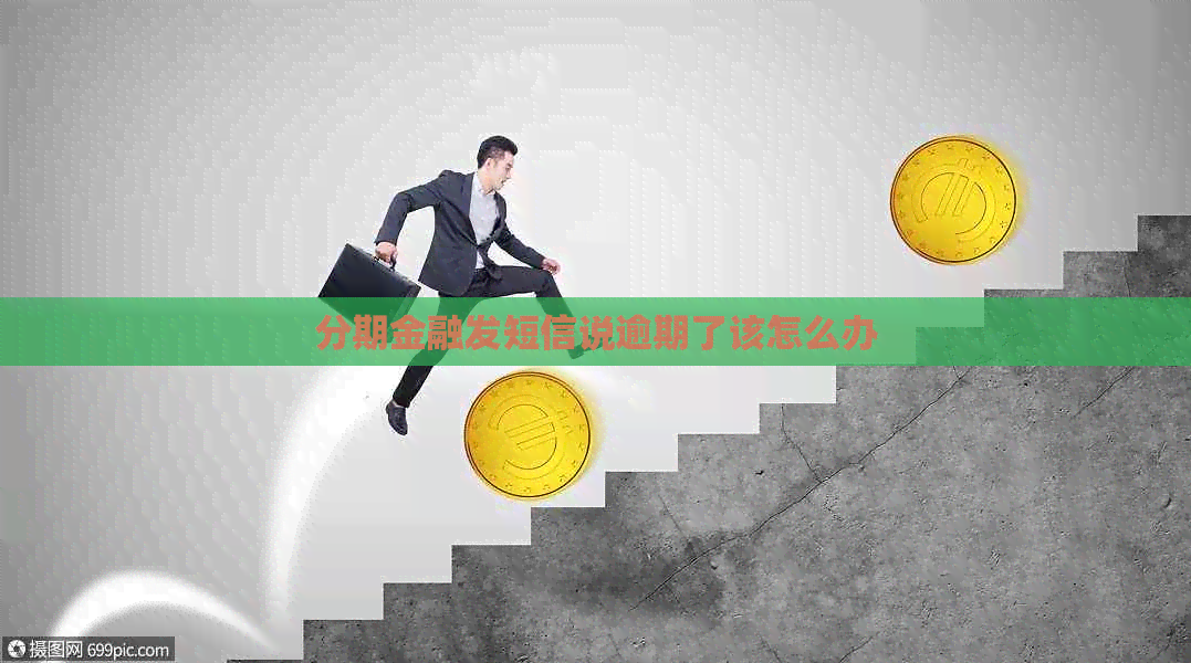分期金融发短信说逾期了该怎么办