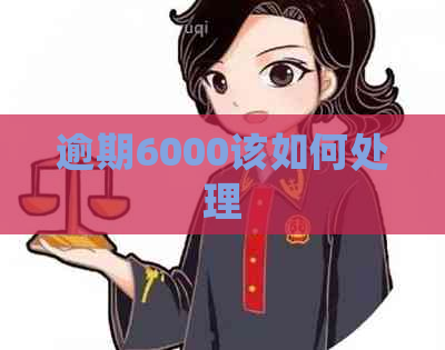 逾期6000该如何处理