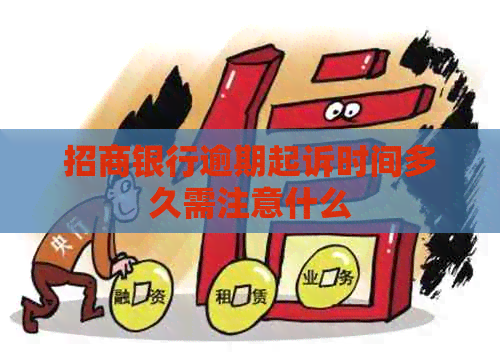招商银行逾期起诉时间多久需注意什么