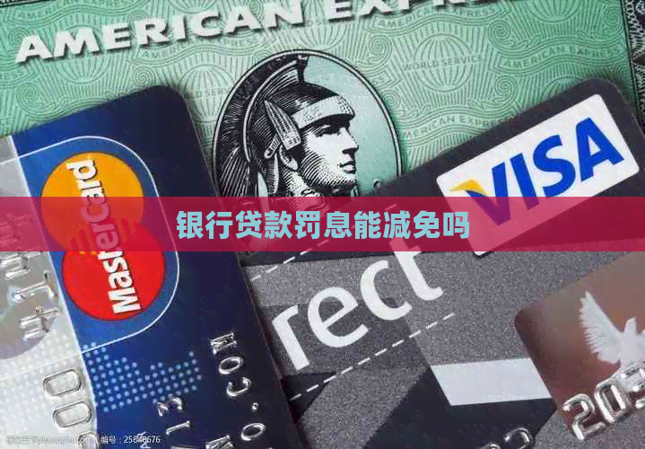 银行贷款罚息能减免吗