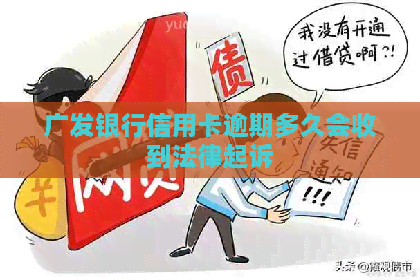 广发银行信用卡逾期多久会收到法律起诉