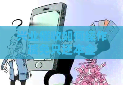 兴业如何操作减免只还本金
