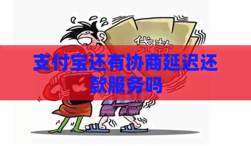 信用卡还有协商延迟还款服务吗