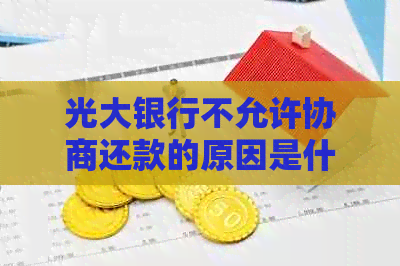 光大银行不允许协商还款的原因是什么