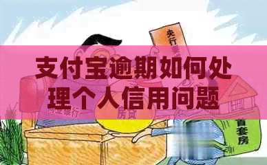 信用卡逾期如何处理个人信用问题