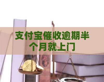信用卡逾期半个月就上门