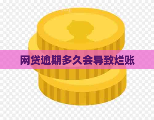 网贷逾期多久会导致烂账