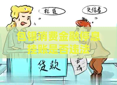 包银消费金融停息挂账是否违法