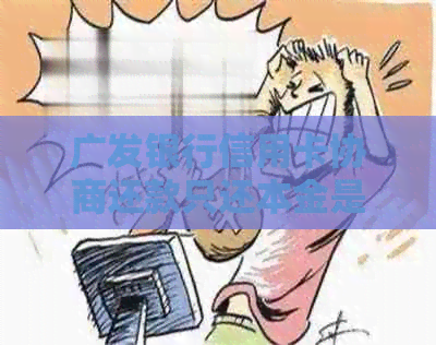广发银行信用卡协商还款只还本金是真的吗
