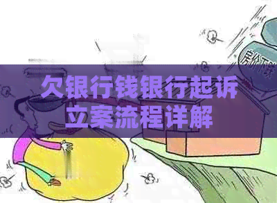 欠银行钱银行起诉立案流程详解