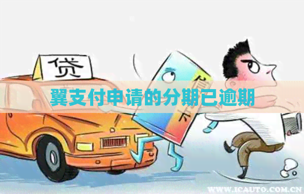 翼支付申请的分期已逾期