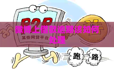 微博上借款逾期该如何处理