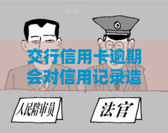 交行信用卡逾期会对信用记录造成什么影响