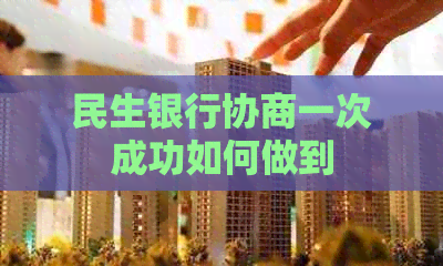民生银行协商一次成功如何做到