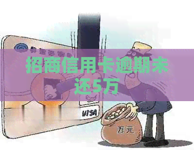 招商信用卡逾期未还5万