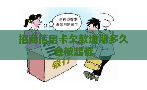 招商信用卡欠款逾期多久会被起诉