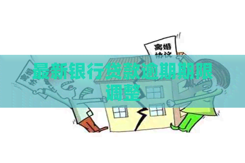 最新银行贷款逾期期限调整