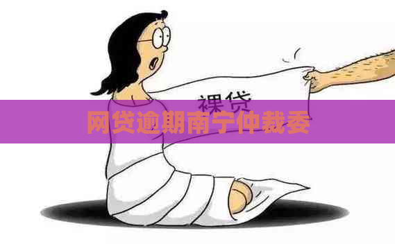网贷逾期南宁仲裁委