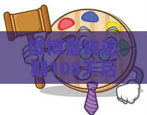 微博借钱逾期108天后果严重吗